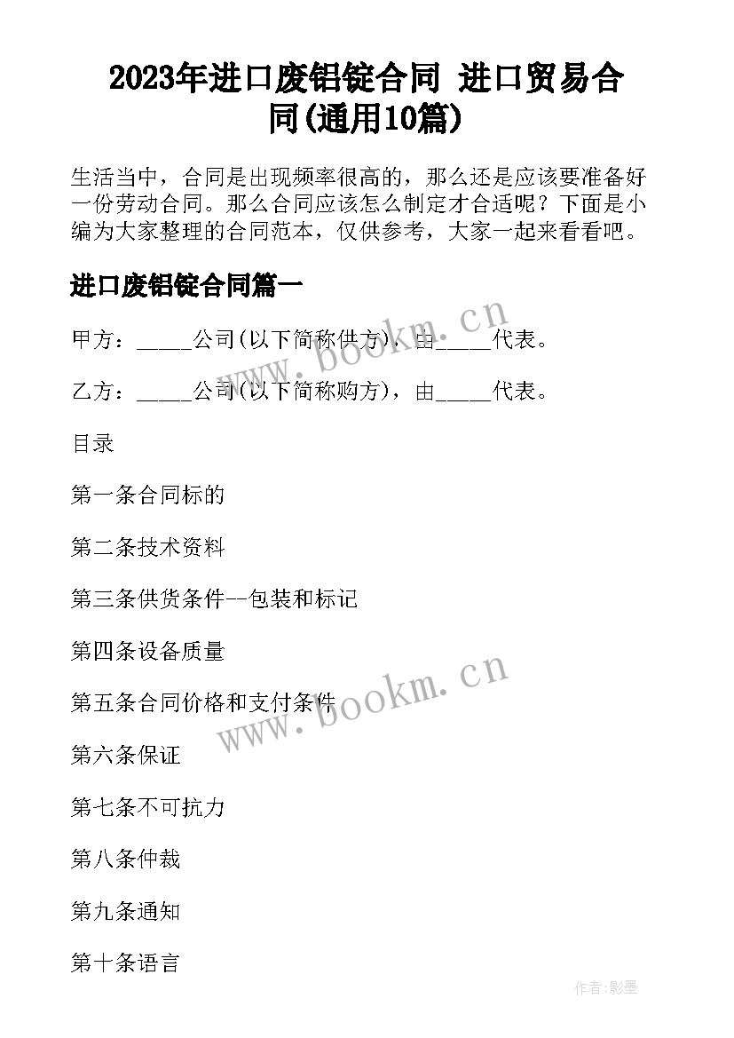 2023年进口废铝锭合同 进口贸易合同(通用10篇)