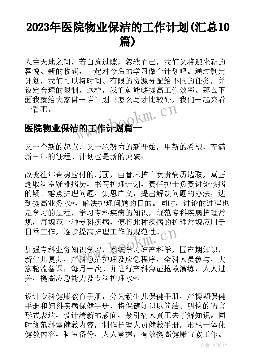 2023年医院物业保洁的工作计划(汇总10篇)