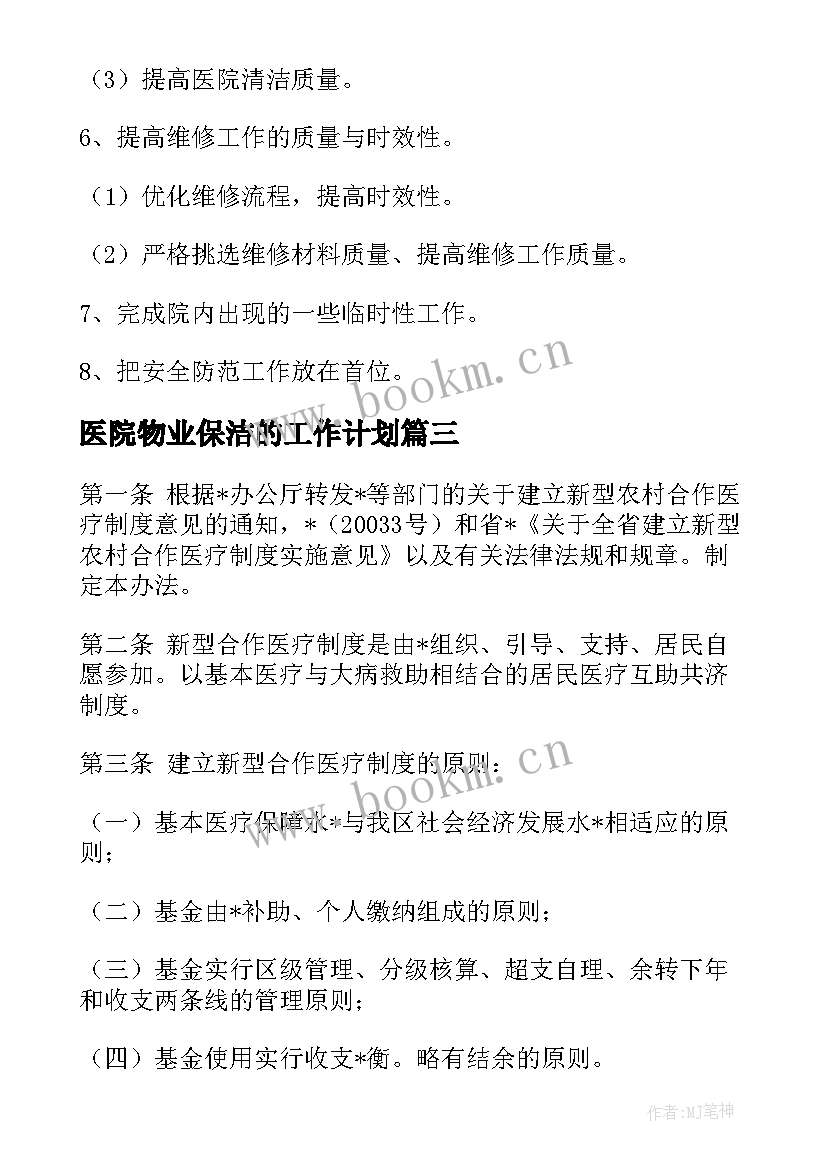 2023年医院物业保洁的工作计划(汇总10篇)