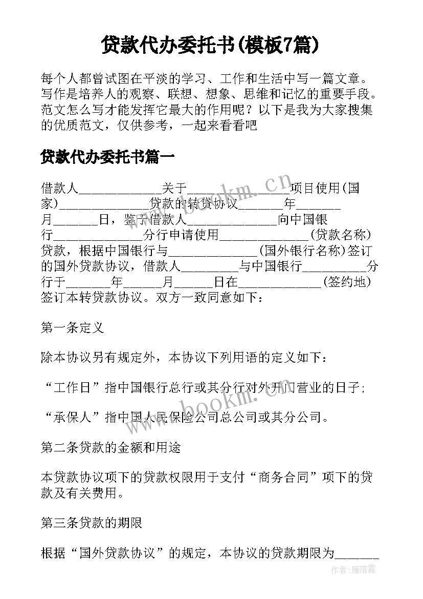 贷款代办委托书(模板7篇)