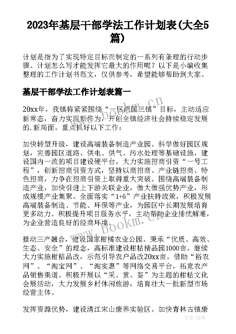 2023年基层干部学法工作计划表(大全5篇)