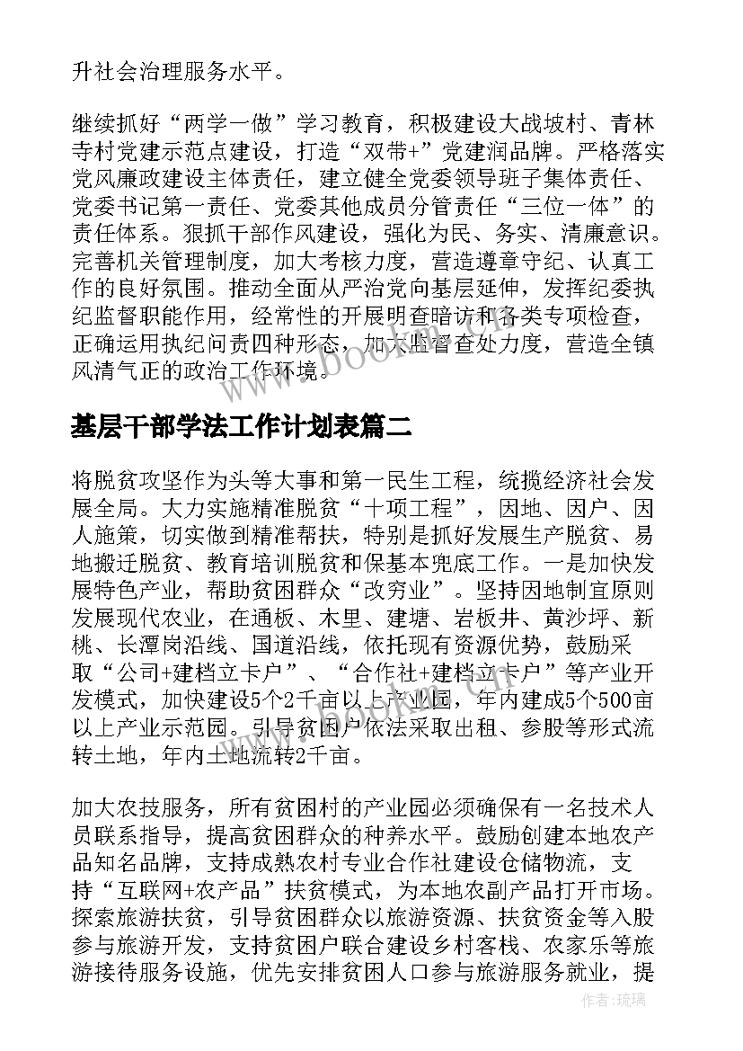 2023年基层干部学法工作计划表(大全5篇)