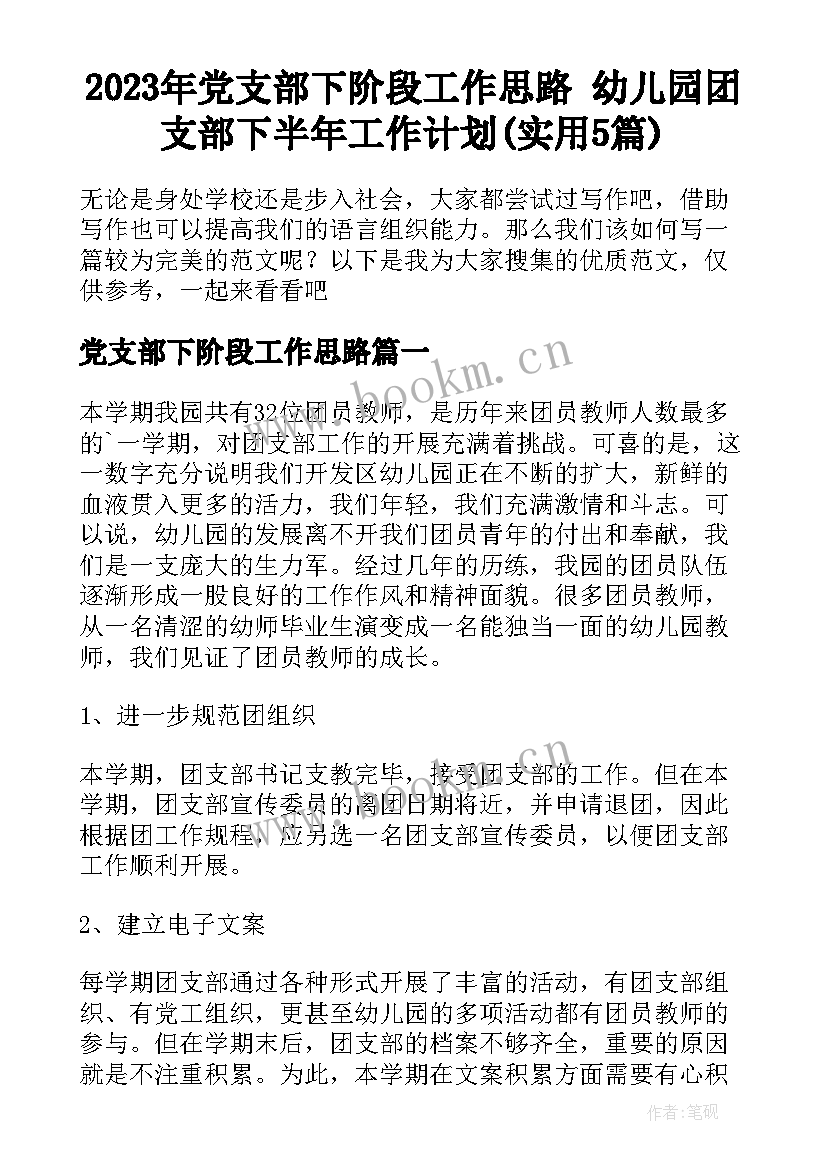 2023年党支部下阶段工作思路 幼儿园团支部下半年工作计划(实用5篇)