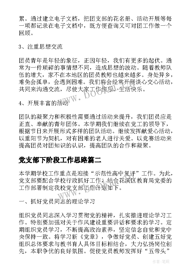 2023年党支部下阶段工作思路 幼儿园团支部下半年工作计划(实用5篇)