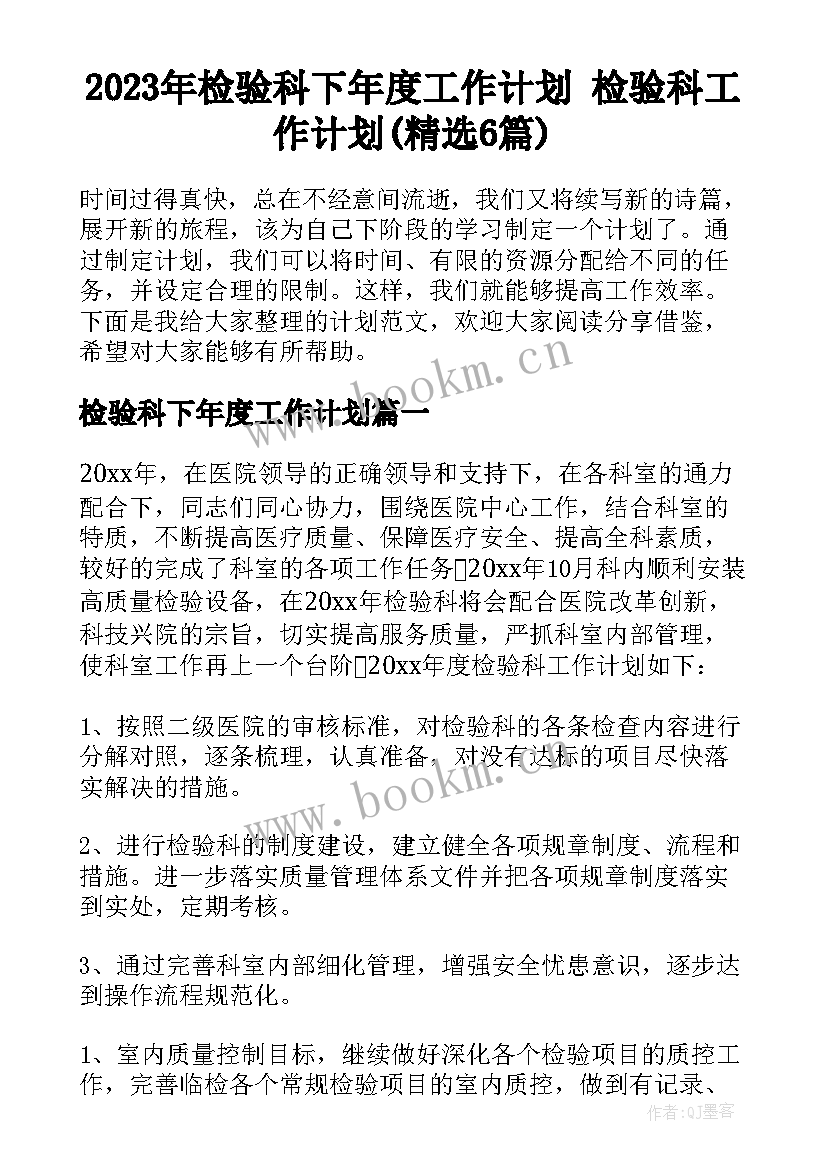 2023年检验科下年度工作计划 检验科工作计划(精选6篇)