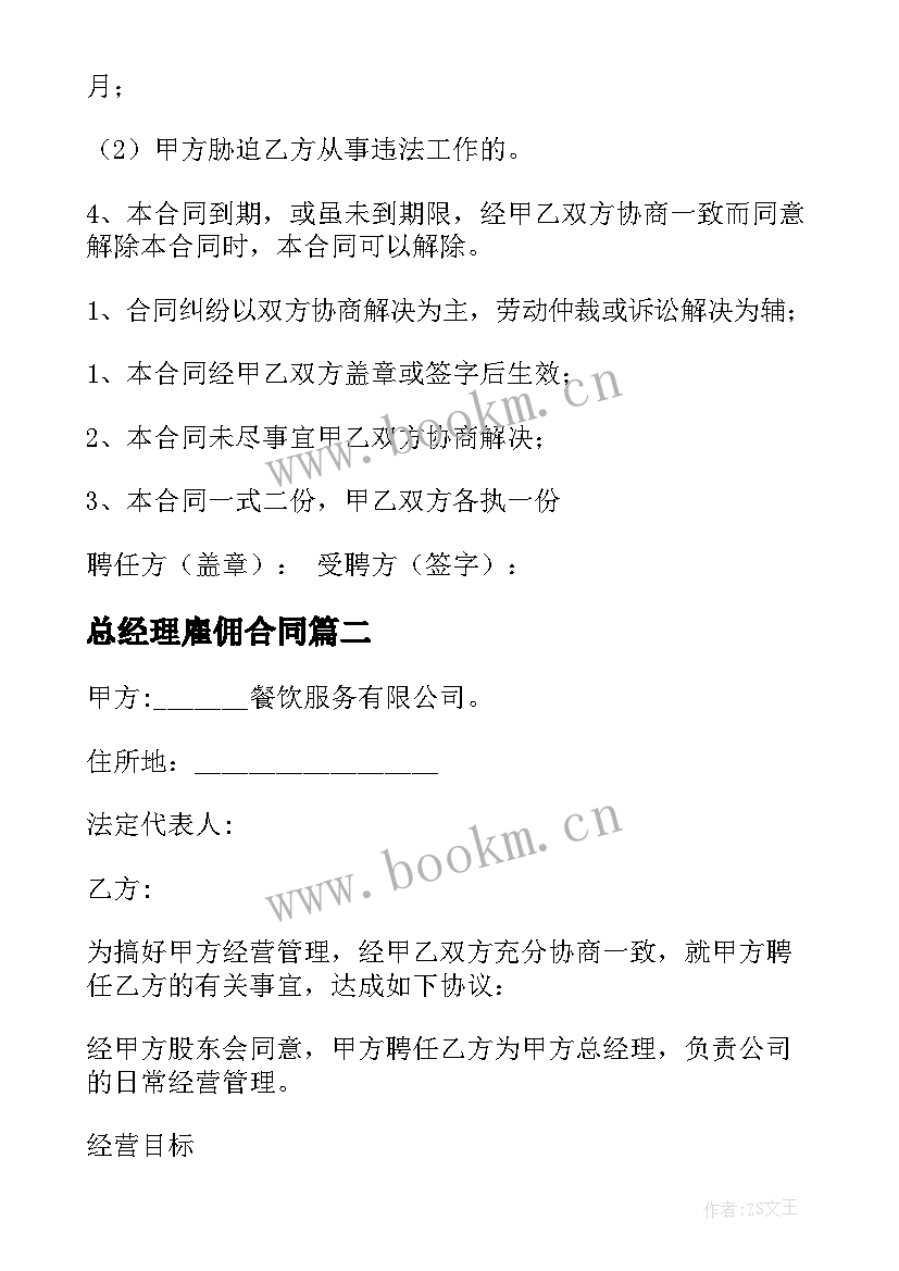 2023年总经理雇佣合同(实用9篇)