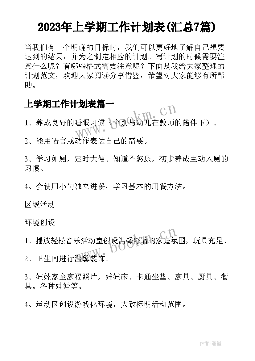 2023年上学期工作计划表(汇总7篇)