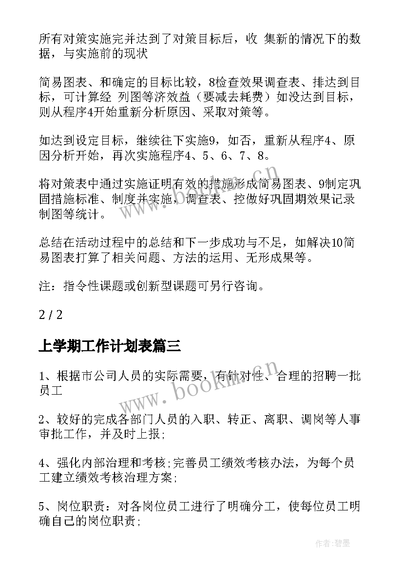 2023年上学期工作计划表(汇总7篇)