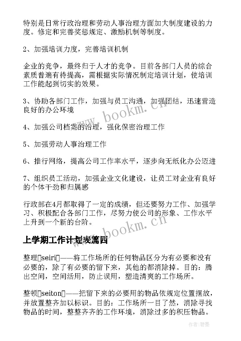 2023年上学期工作计划表(汇总7篇)