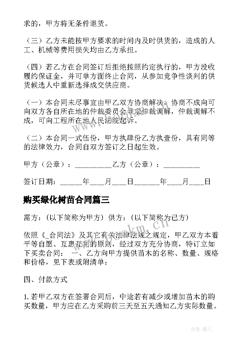 2023年购买绿化树苗合同 树苗采购种植合同共(汇总5篇)