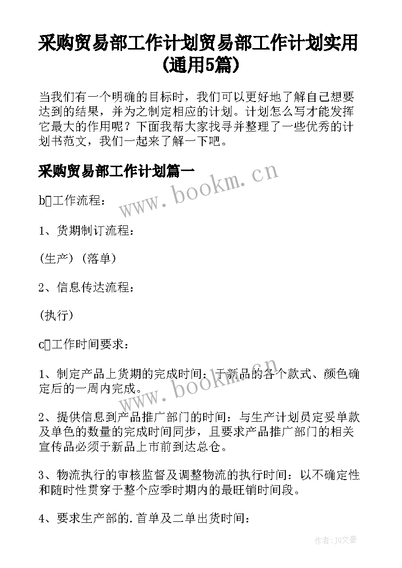 采购贸易部工作计划 贸易部工作计划实用(通用5篇)