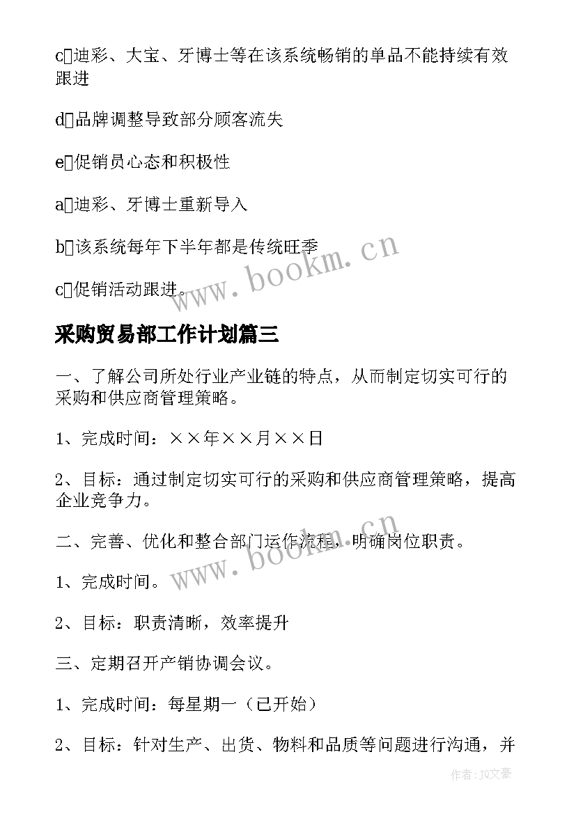 采购贸易部工作计划 贸易部工作计划实用(通用5篇)