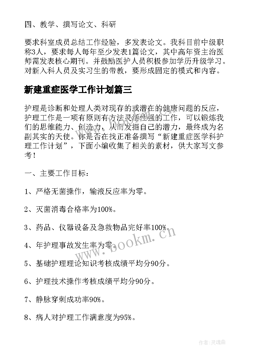 最新新建重症医学工作计划 重症医学科工作计划(汇总5篇)