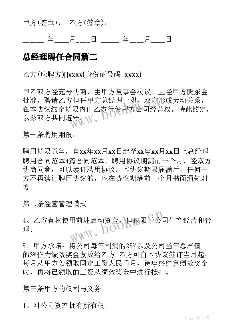 总经理聘任合同(精选5篇)