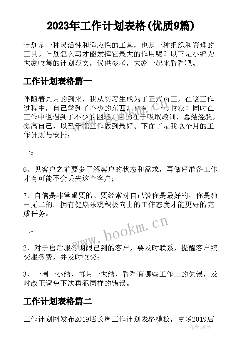 2023年工作计划表格(优质9篇)