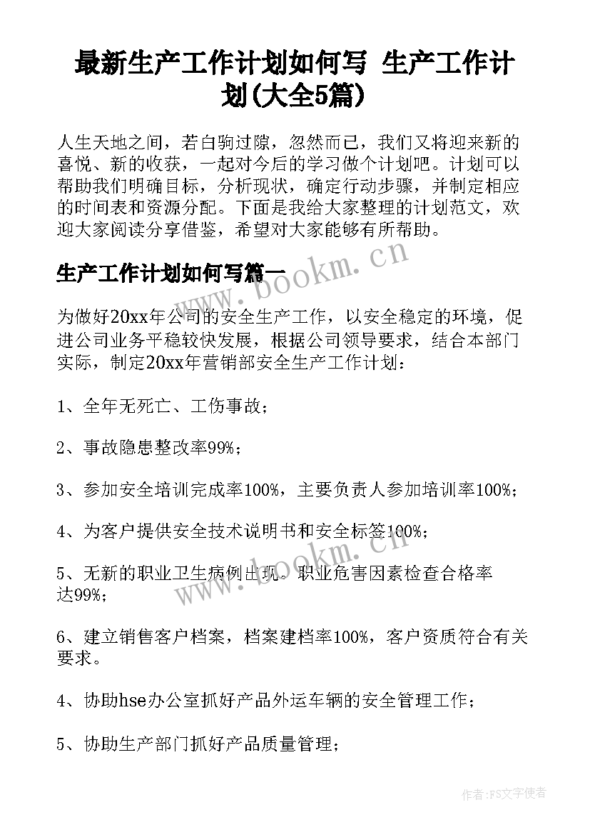 最新生产工作计划如何写 生产工作计划(大全5篇)