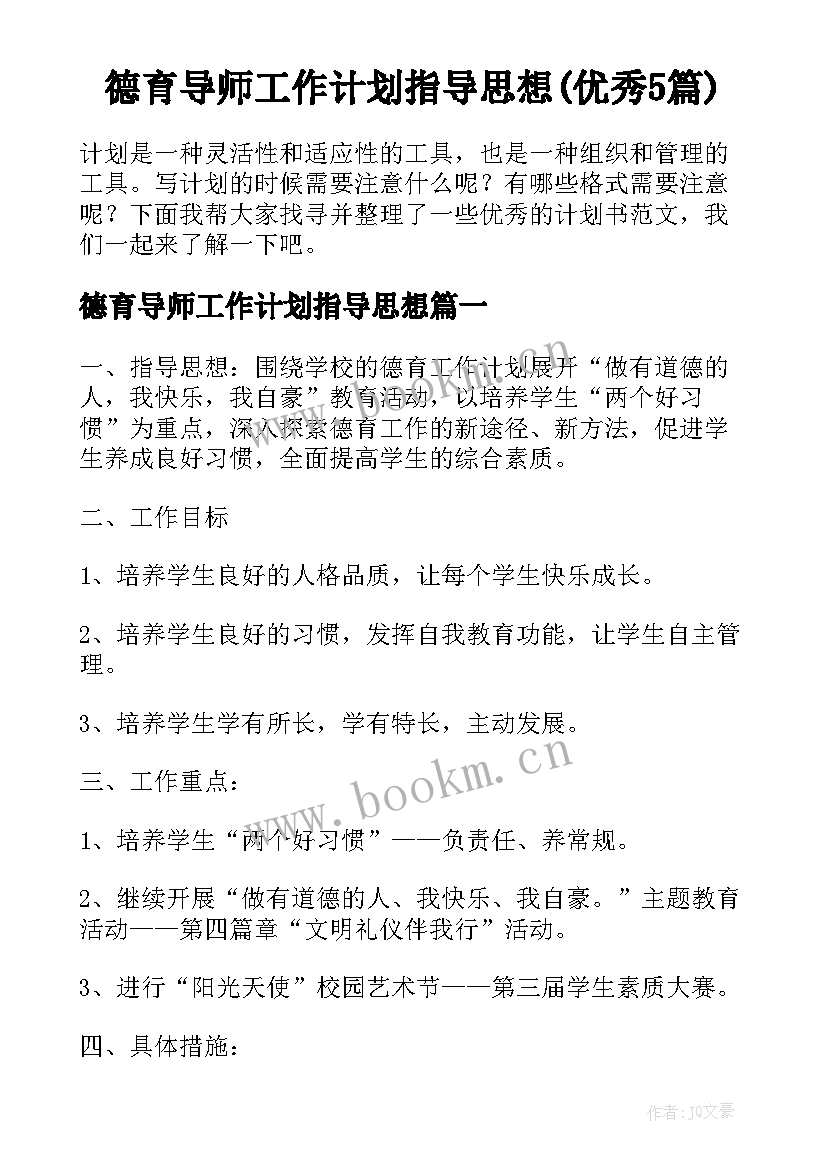 德育导师工作计划指导思想(优秀5篇)