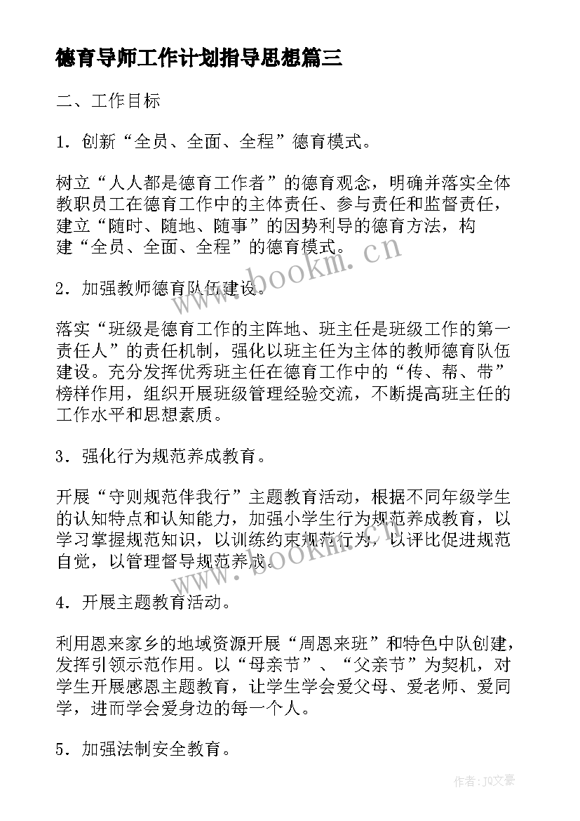 德育导师工作计划指导思想(优秀5篇)