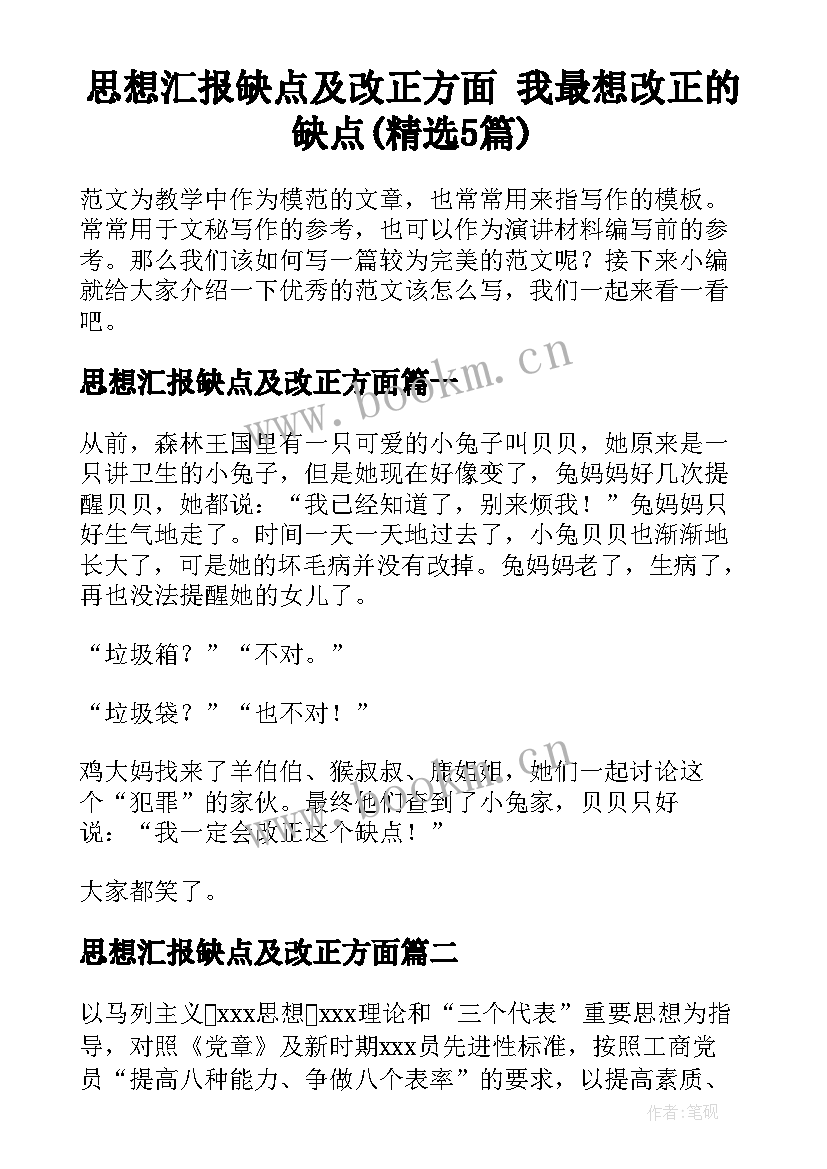 思想汇报缺点及改正方面 我最想改正的缺点(精选5篇)