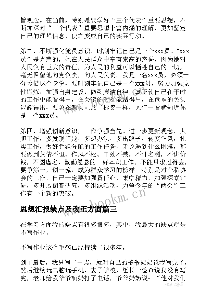 思想汇报缺点及改正方面 我最想改正的缺点(精选5篇)