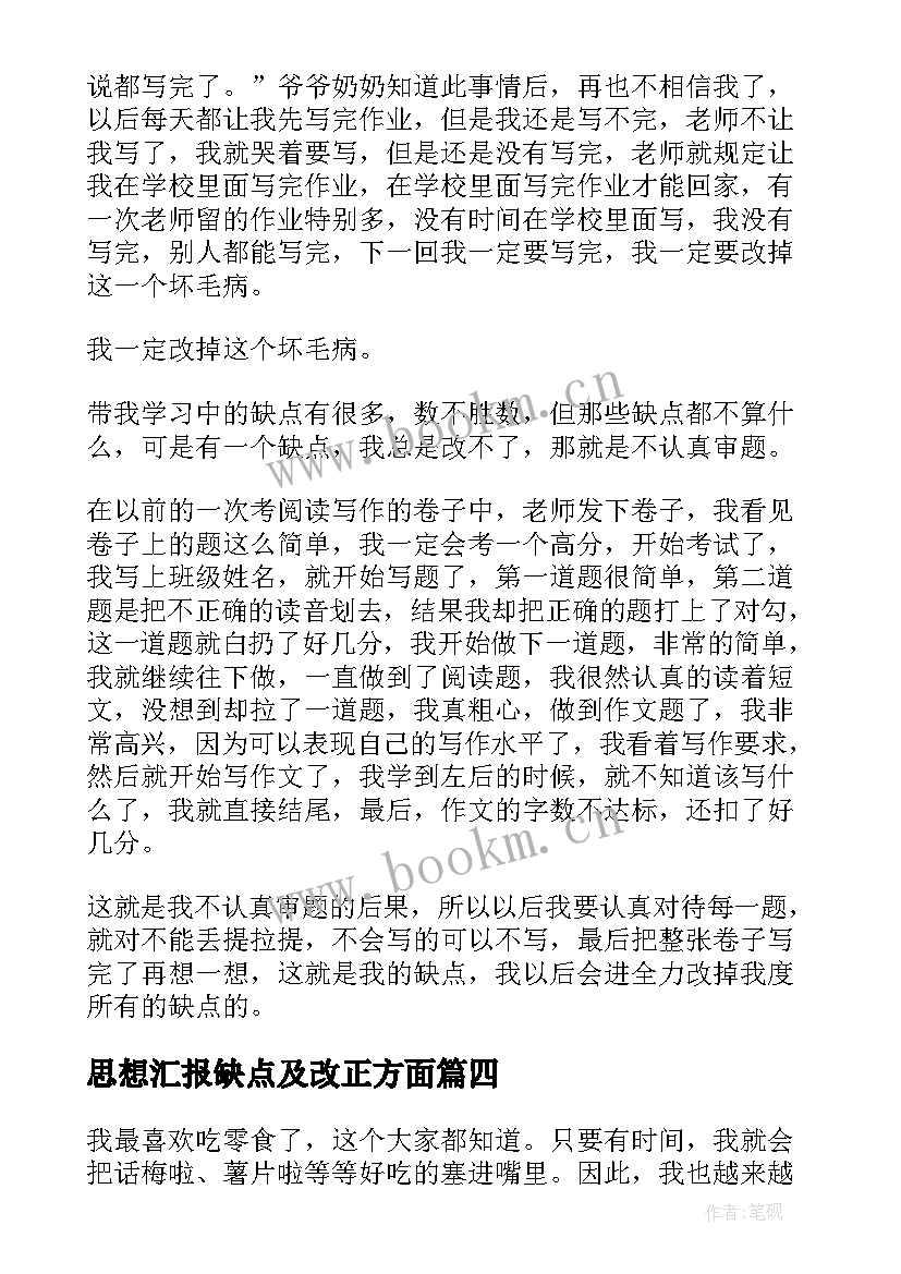 思想汇报缺点及改正方面 我最想改正的缺点(精选5篇)