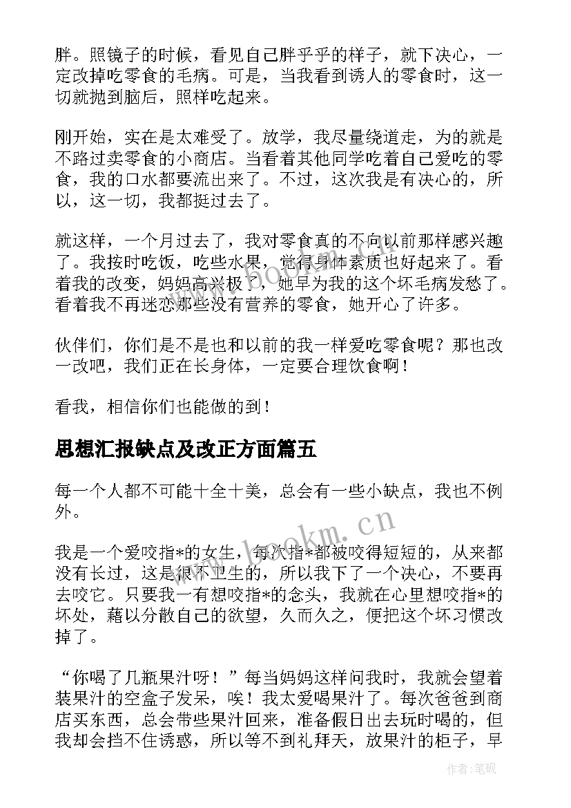 思想汇报缺点及改正方面 我最想改正的缺点(精选5篇)