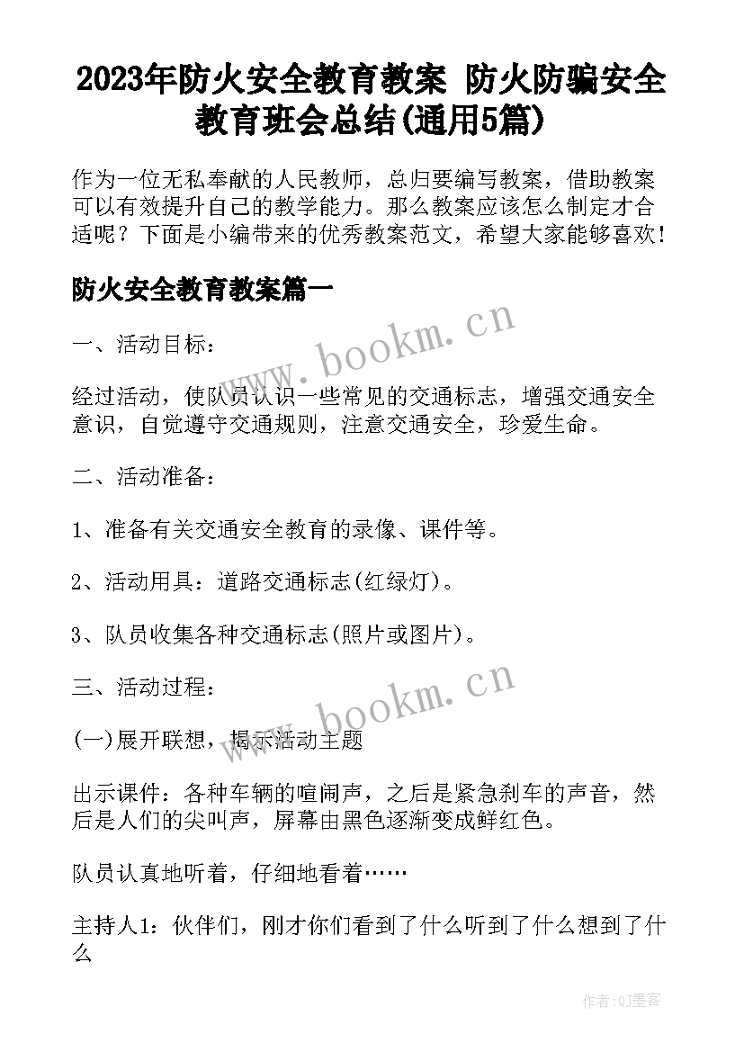 2023年防火安全教育教案 防火防骗安全教育班会总结(通用5篇)