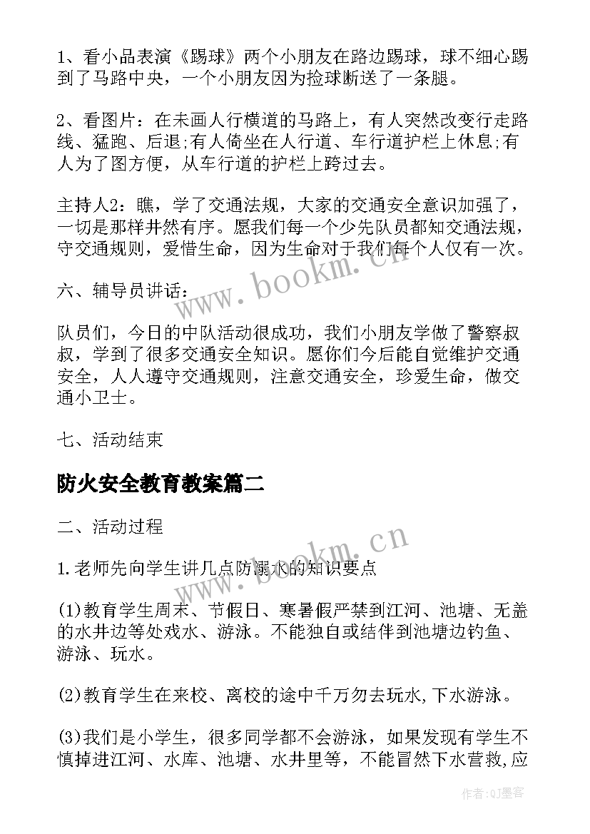 2023年防火安全教育教案 防火防骗安全教育班会总结(通用5篇)