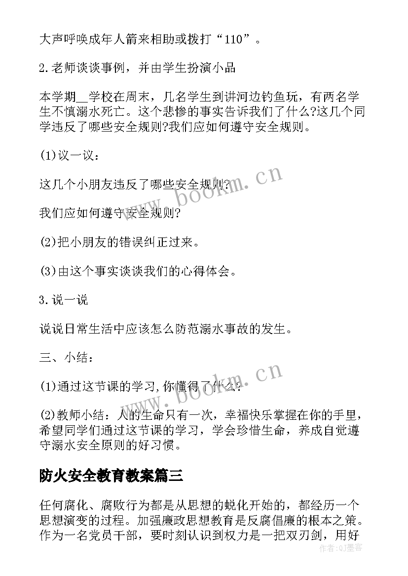 2023年防火安全教育教案 防火防骗安全教育班会总结(通用5篇)