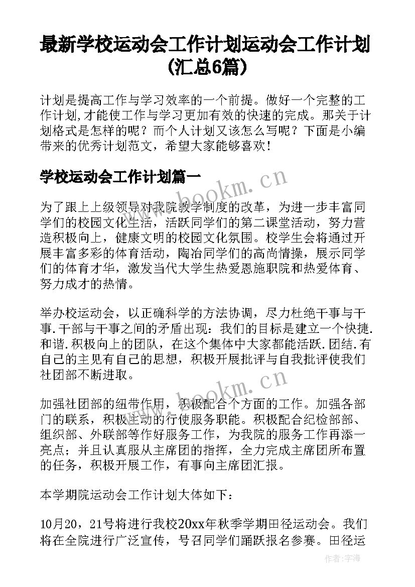 最新学校运动会工作计划 运动会工作计划(汇总6篇)