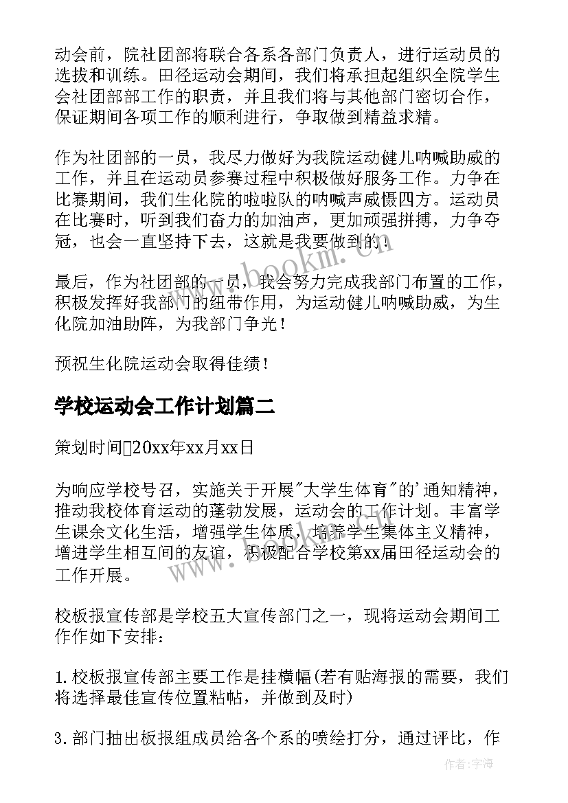 最新学校运动会工作计划 运动会工作计划(汇总6篇)