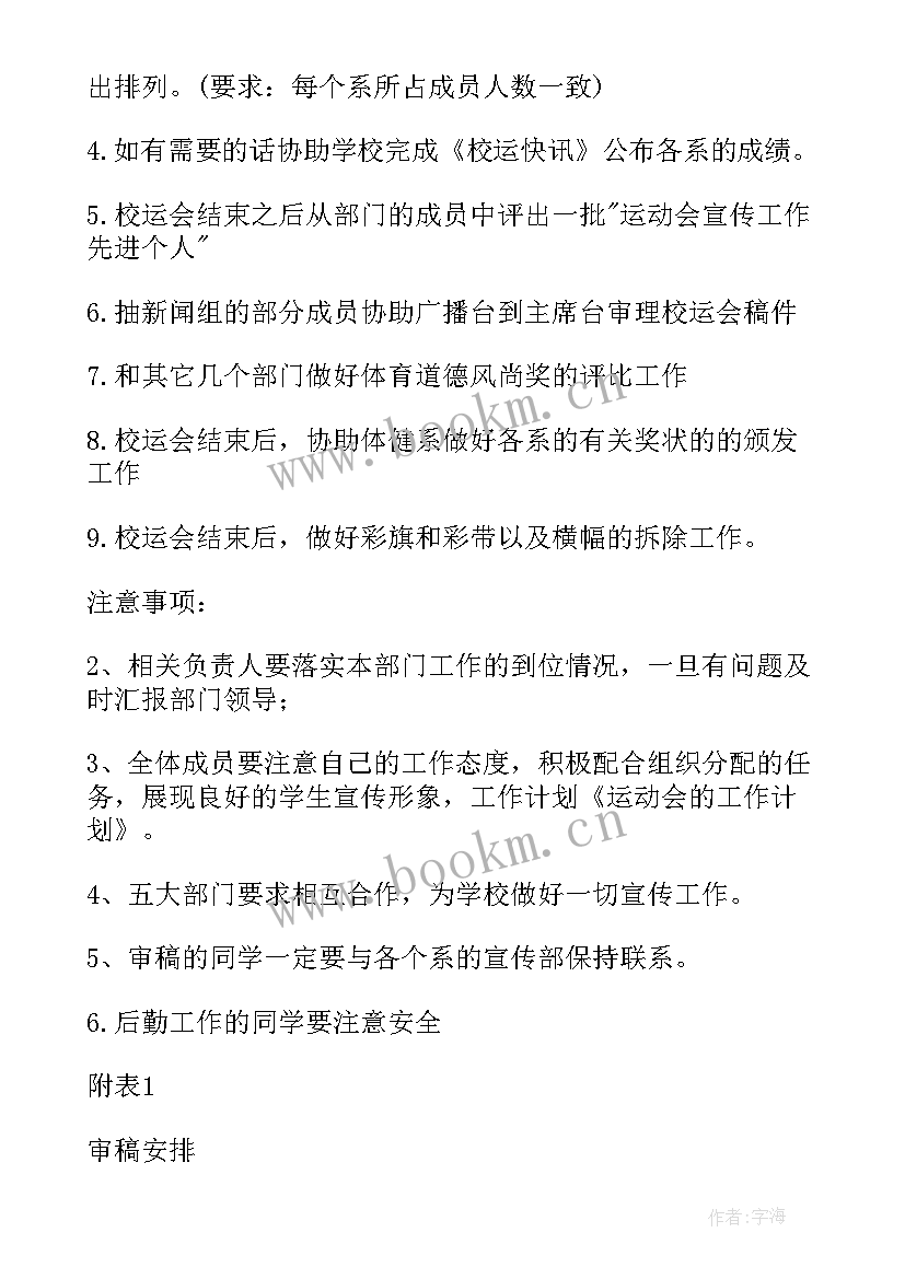 最新学校运动会工作计划 运动会工作计划(汇总6篇)