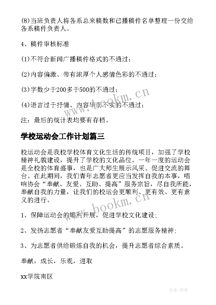 最新学校运动会工作计划 运动会工作计划(汇总6篇)