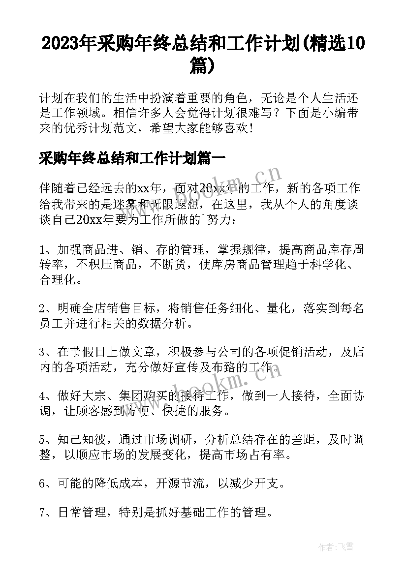 2023年采购年终总结和工作计划(精选10篇)