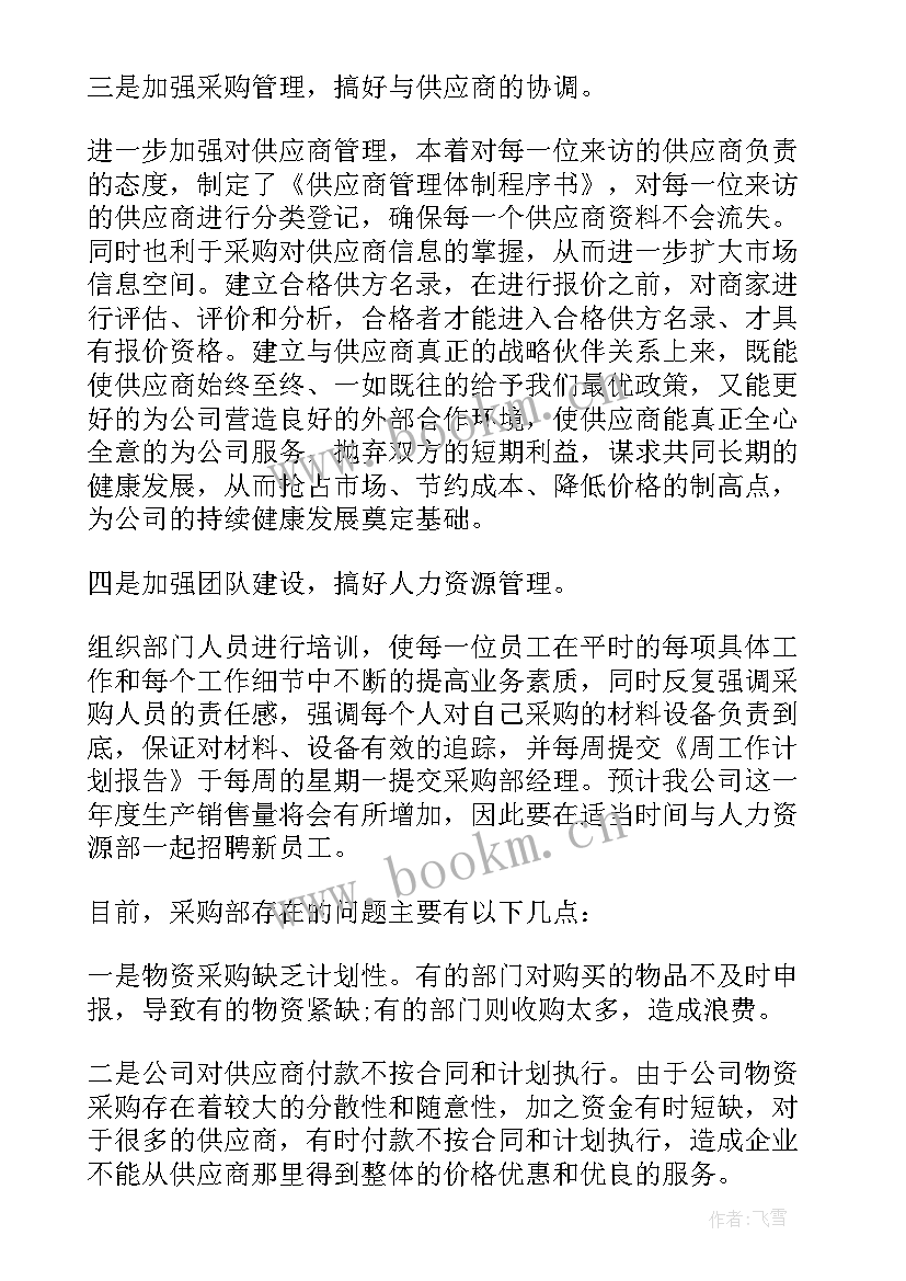 2023年采购年终总结和工作计划(精选10篇)