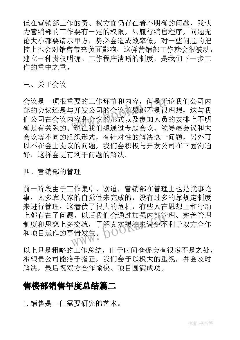 最新售楼部销售年度总结 营销工作总结(汇总5篇)