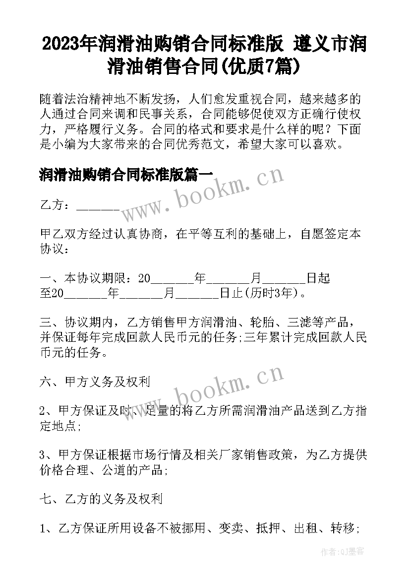 2023年润滑油购销合同标准版 遵义市润滑油销售合同(优质7篇)