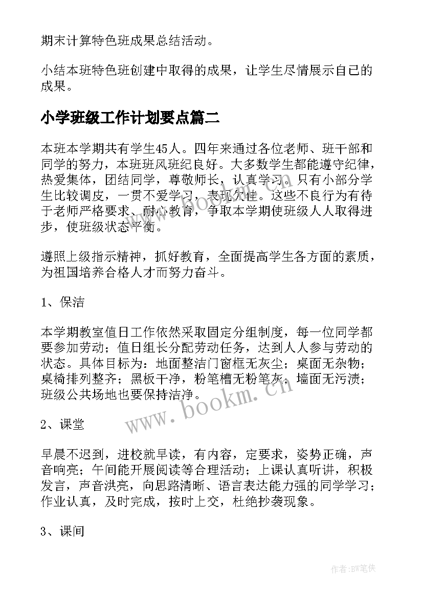 2023年小学班级工作计划要点 小学班级工作计划(实用7篇)