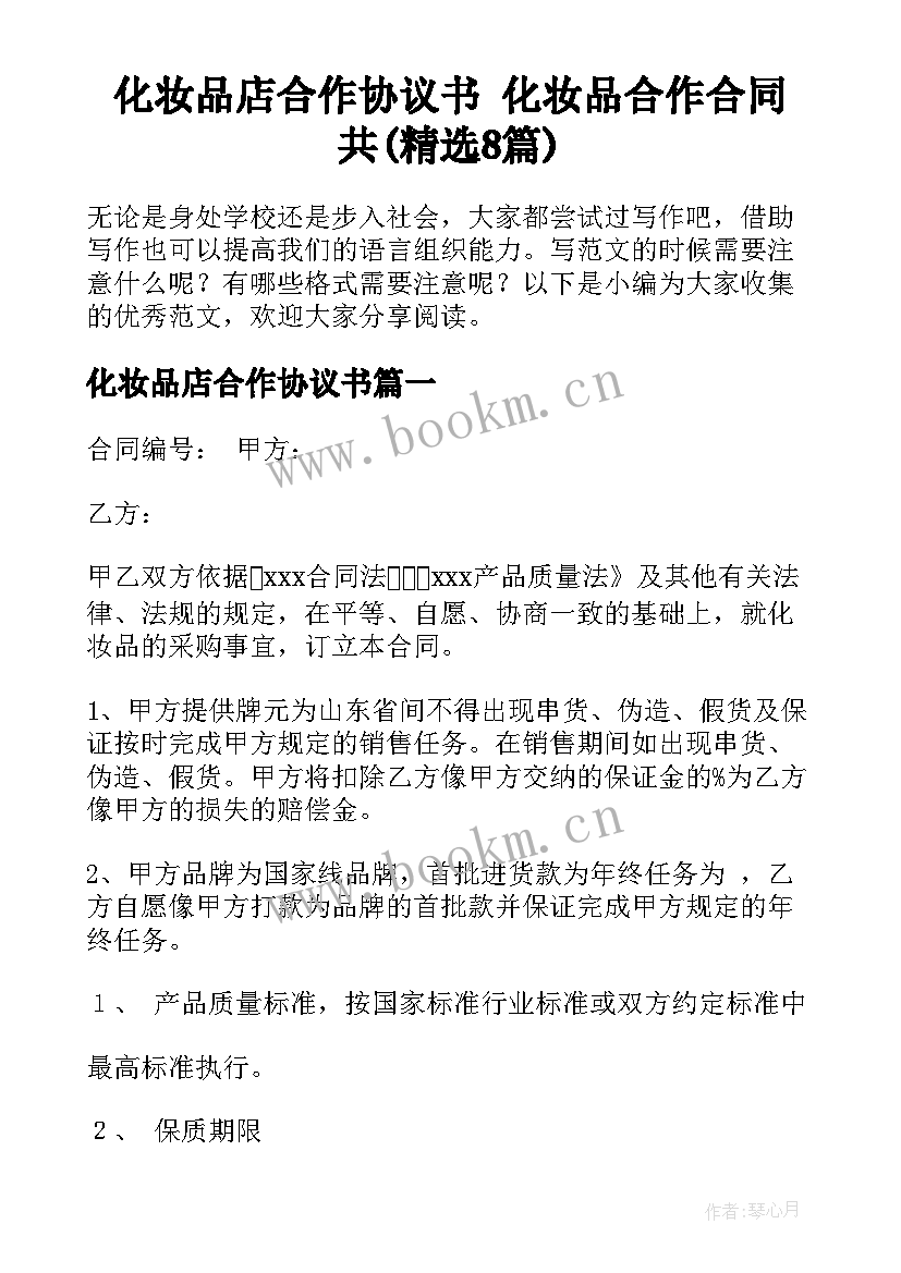 化妆品店合作协议书 化妆品合作合同共(精选8篇)