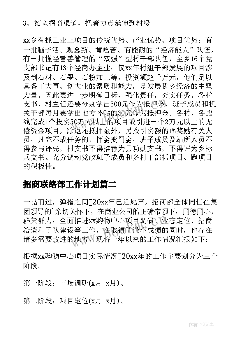 最新招商联络部工作计划 招商工作计划(精选5篇)