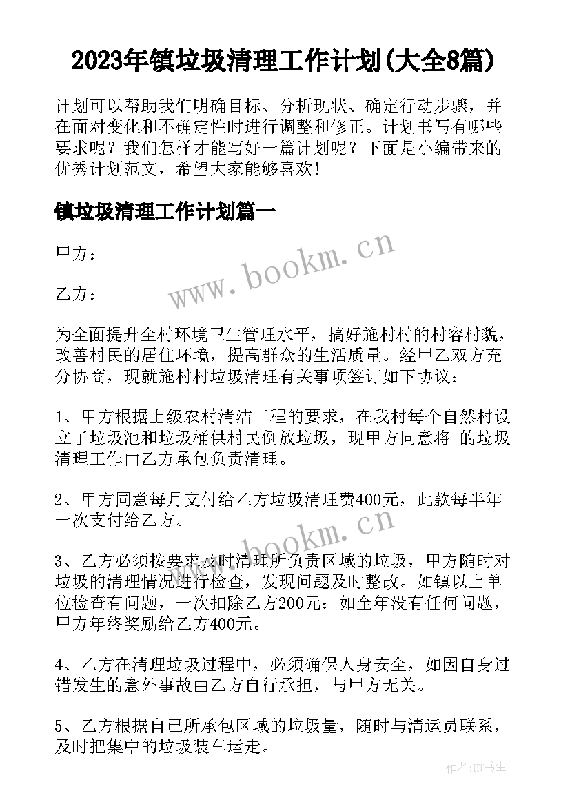 2023年镇垃圾清理工作计划(大全8篇)