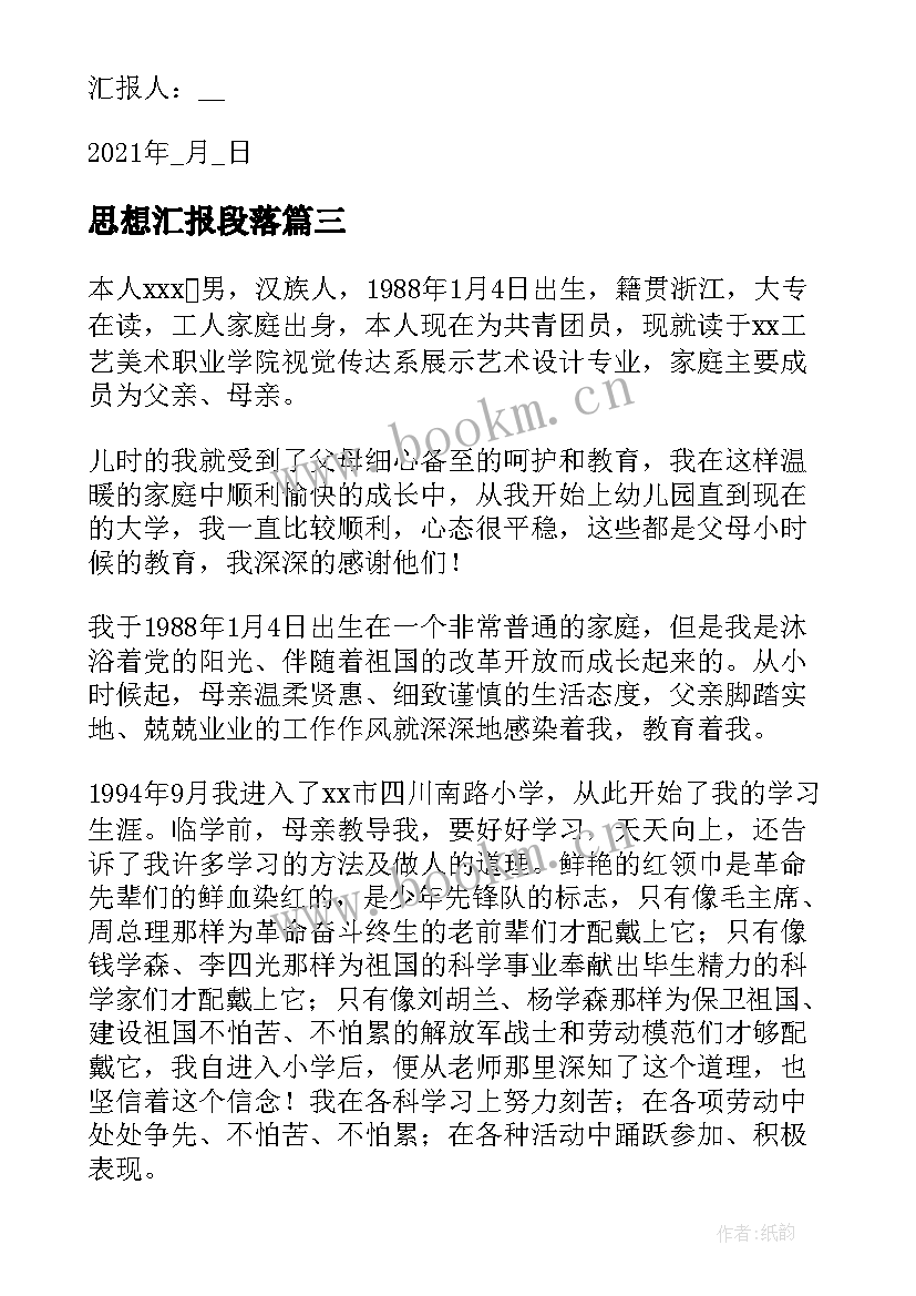 思想汇报段落(优秀7篇)