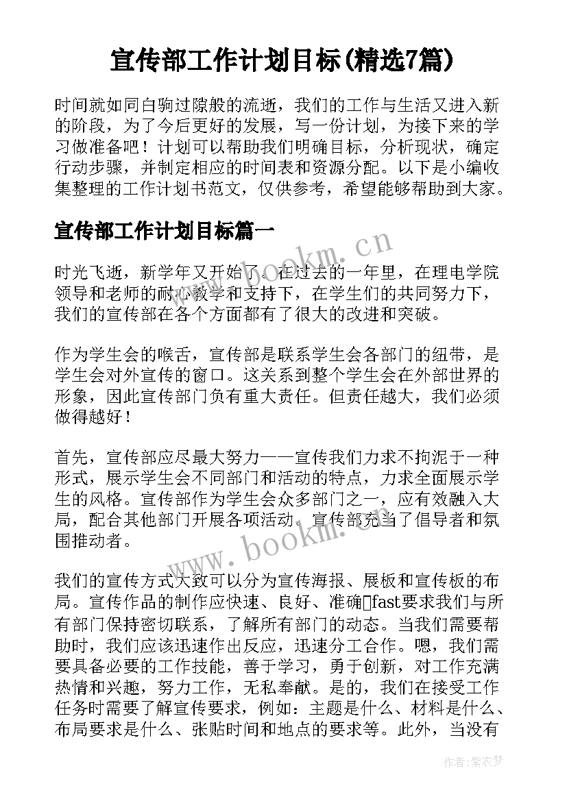 宣传部工作计划目标(精选7篇)