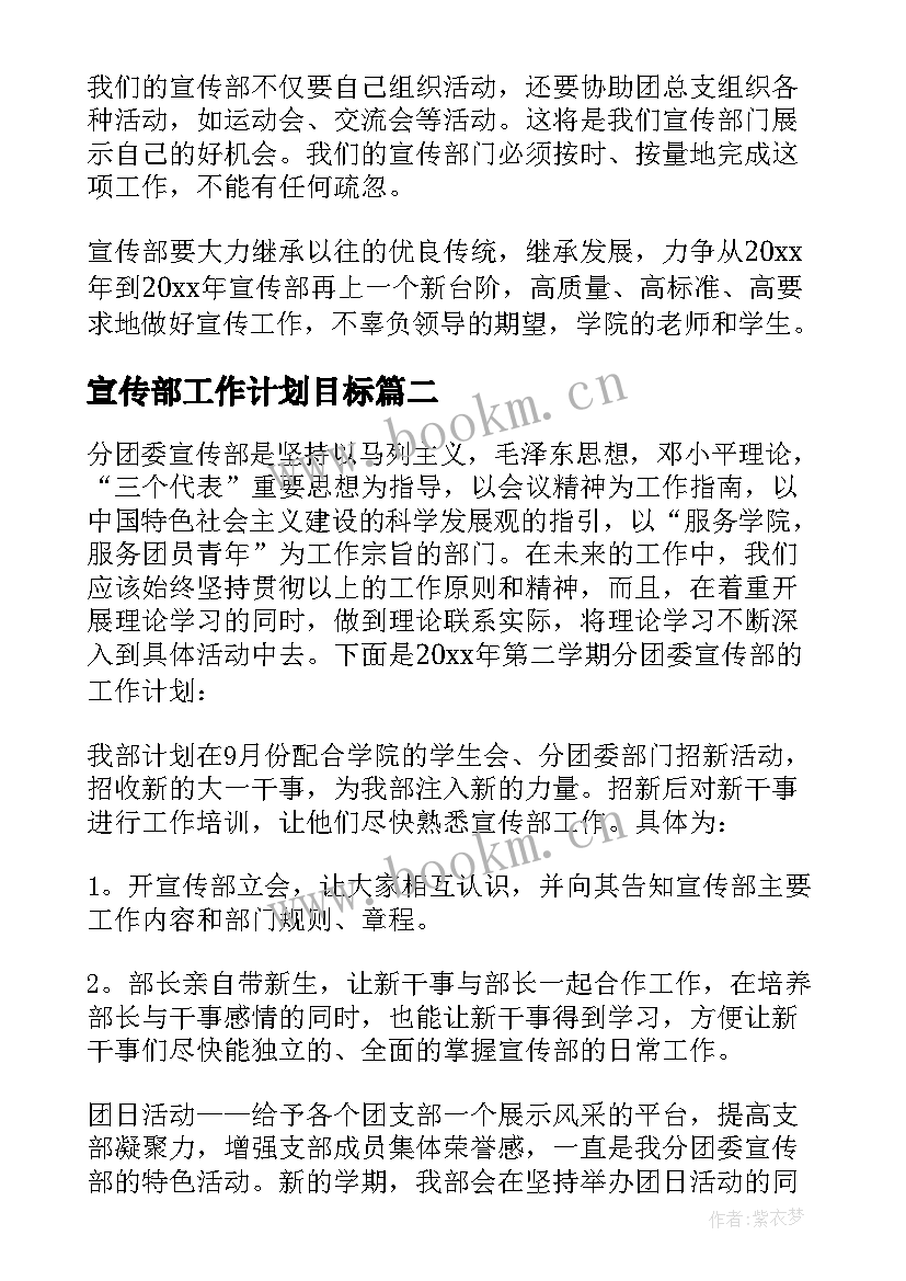 宣传部工作计划目标(精选7篇)