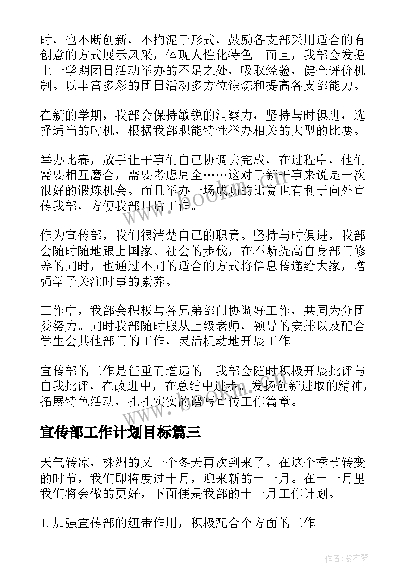 宣传部工作计划目标(精选7篇)