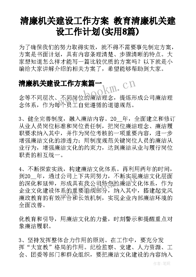 清廉机关建设工作方案 教育清廉机关建设工作计划(实用8篇)