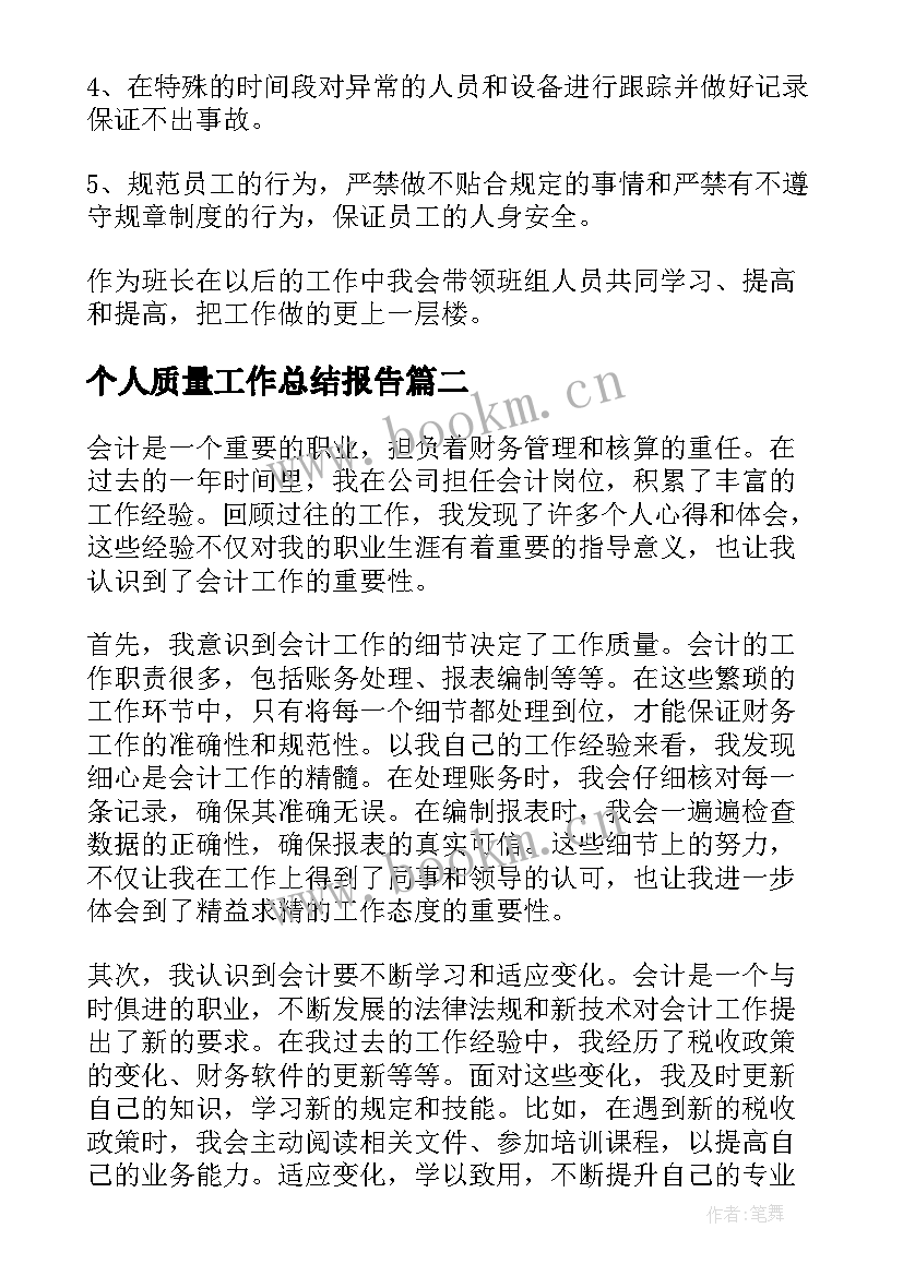 最新个人质量工作总结报告 个人工作总结个人工作总结(优质6篇)