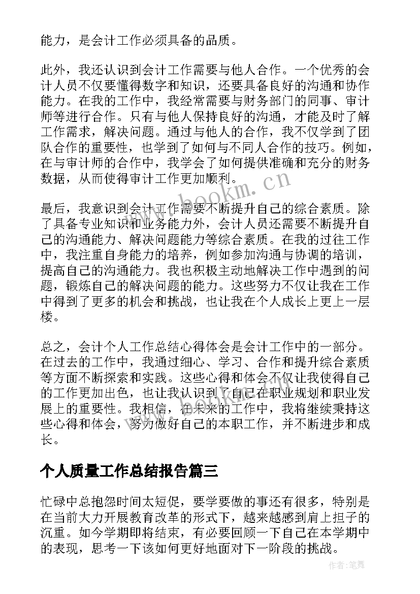 最新个人质量工作总结报告 个人工作总结个人工作总结(优质6篇)