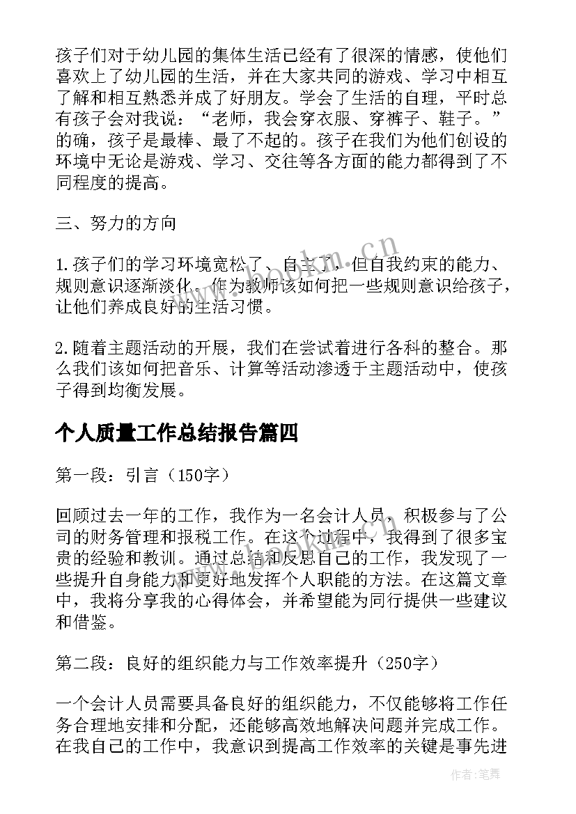 最新个人质量工作总结报告 个人工作总结个人工作总结(优质6篇)