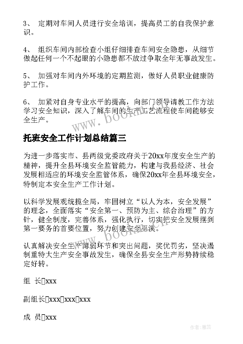 托班安全工作计划总结 安全工作计划(优质10篇)